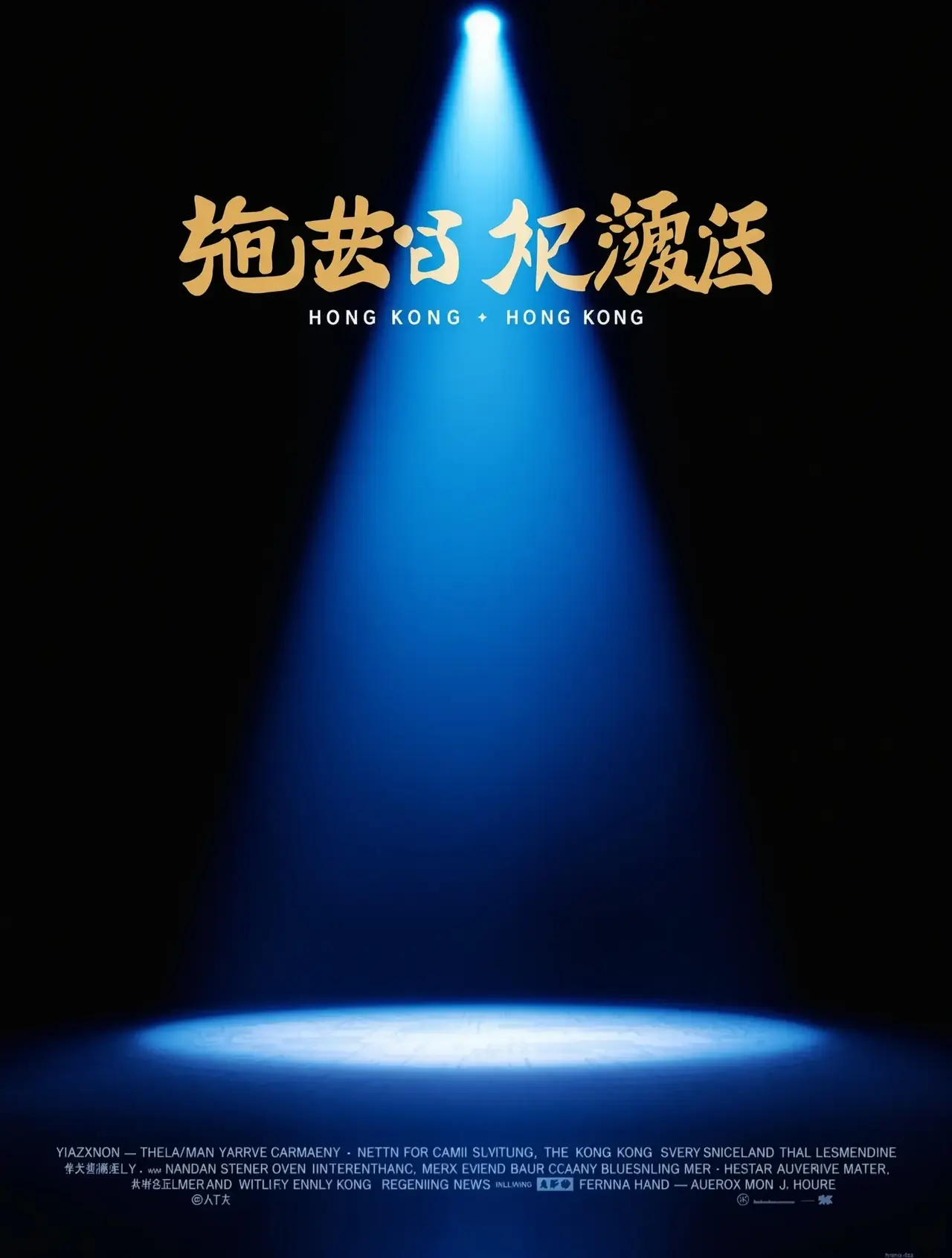 喜剧之王2 - 伦理电影院电影封面